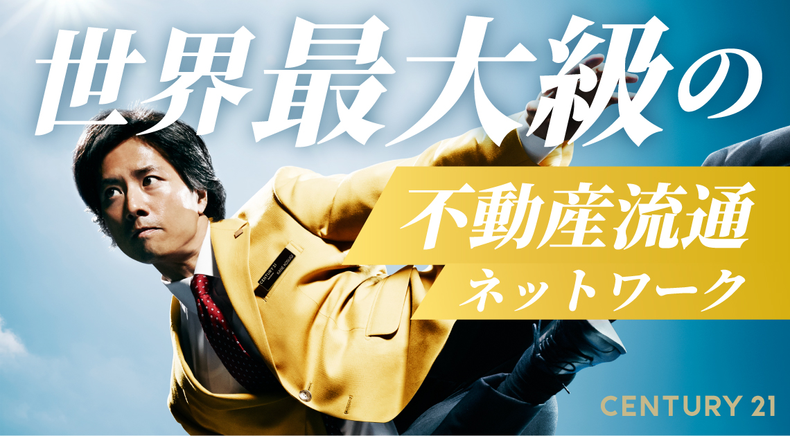 「センチュリー21」世界最大級の不動産流通ネットワーク