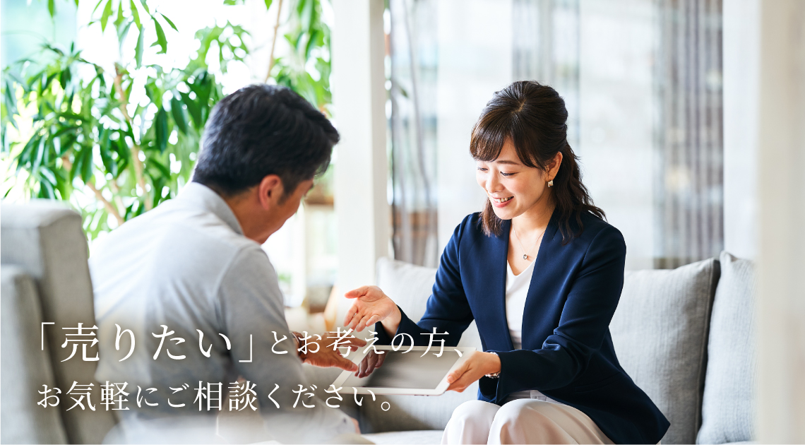 「売りたい」とお考えの方、お気軽にご相談ください