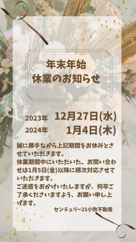♦年末年始 休業のおしらせ♦