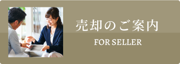 売却のご案内