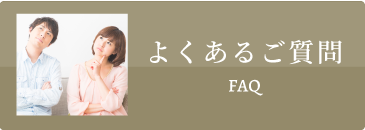 よくあるご質問