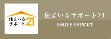 住まいるサポート21