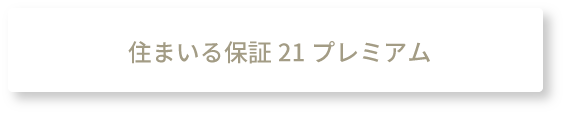 住まいる保証21プレミアム